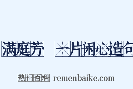 满庭芳·一片闲心造句是什么意思的图片